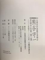水墨淡彩画鑑定登録会　熊谷守一　登録作品集　第2集