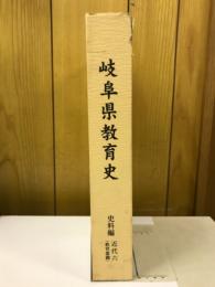 岐阜県教育史　史料編　近代六　教育意識