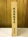 岐阜県教育史　史料編　近代六　教育意識
