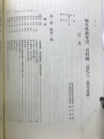 岐阜県教育史　史料編　近代六　教育意識