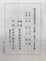 岐阜県教育史　史料編　近代六　教育意識