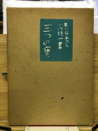 三つの宝
