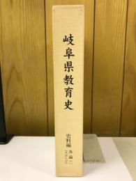 岐阜県教育史　史料編　各論二　スポーツ
