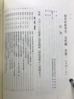 岐阜県教育史　史料編　各論二　スポーツ