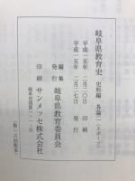 岐阜県教育史　史料編　各論二　スポーツ