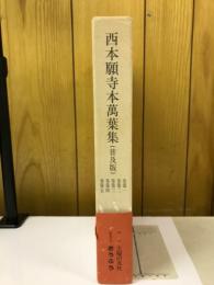 西本願寺本萬葉集　　巻第1～巻第5