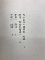 西本願寺本萬葉集　　巻第1～巻第5