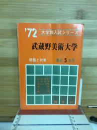 '72 大学別入試シリーズ　武蔵野美術大学　問題と対策　最近5ヵ月