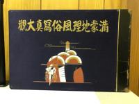 満蒙地理風俗写真大観