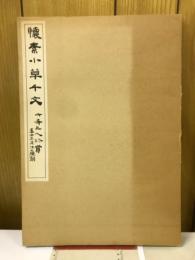懐素小草千文