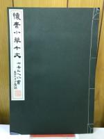 懐素小草千文
