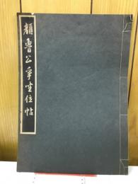 顔魯公争坐位帖