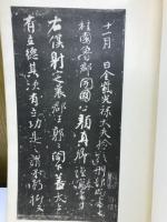 顔魯公争坐位帖