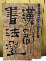 漢簡書法選