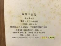 漢簡書法選