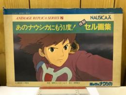 あのナウシカにもう1度！　風の谷のナウシカ 複製セル画集