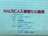 あのナウシカにもう1度！　風の谷のナウシカ 複製セル画集