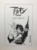 アリオン　　安彦良和複製原画集 