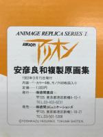 アリオン　　安彦良和複製原画集 