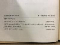 岩波講座 精神の科学