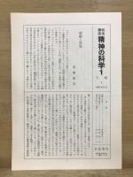 岩波講座 精神の科学