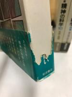 岩波講座 精神の科学