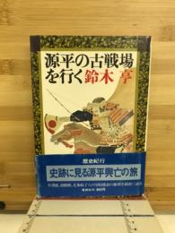 源平の古戦場を行く