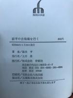 源平の古戦場を行く