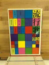 流行歌 : 情念の化学