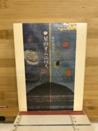 星のオムニバス : エッセイ集