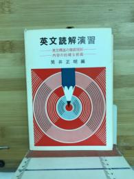 英文読解演習 : 英文構造の徹底理解 : 内容の的確な把握