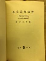 英文読解演習 : 英文構造の徹底理解 : 内容の的確な把握