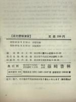 英文読解演習 : 英文構造の徹底理解 : 内容の的確な把握