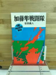 加藤隼戦闘部隊