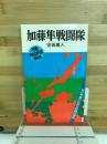 加藤隼戦闘部隊