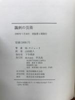 諷刺の芸術