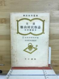 美濃徳山村民俗誌