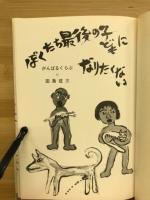 ぼくたち最後の子どもになりたくない