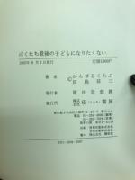 ぼくたち最後の子どもになりたくない