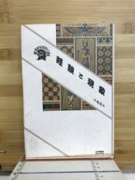 経験と現象 : その位相的構造