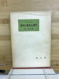 現代の教育心理学 : シンポジアム