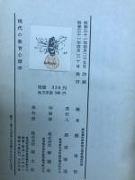 現代の教育心理学 : シンポジアム