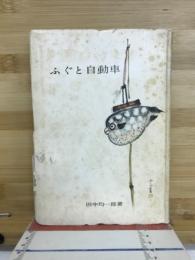 ふぐと自動車　非売品