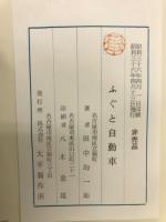ふぐと自動車　非売品