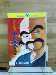 大江戸医聞十八文