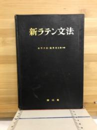 新ラテン文法