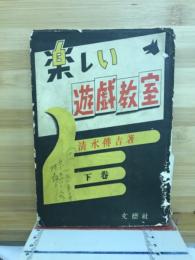 楽しい遊戯教室