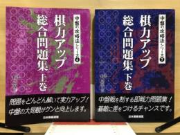 中盤の攻略法シリーズ6・7　棋力アップ総合問題集