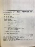 中盤の攻略法シリーズ6・7　棋力アップ総合問題集