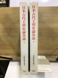 水野祐著作集2・３　日本古代王朝史論各説